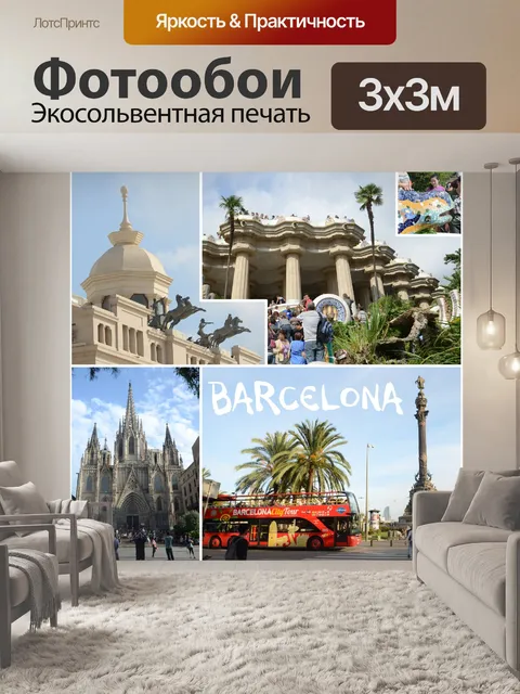 Фотообои Барселона Коллаж
