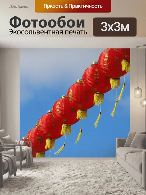 Фотообои Китайские фонарики