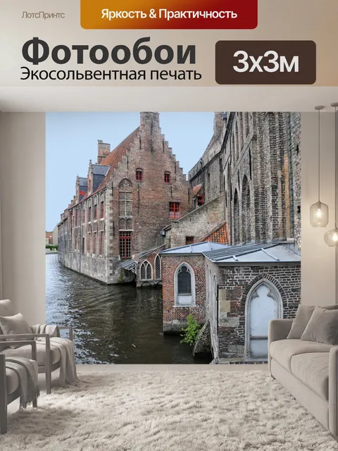 Фотообои Брюгге
