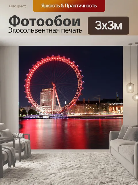Фотообои Лондонский глаз ночью