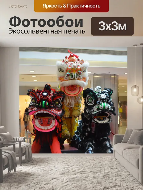 Фотообои Китайский лев 1