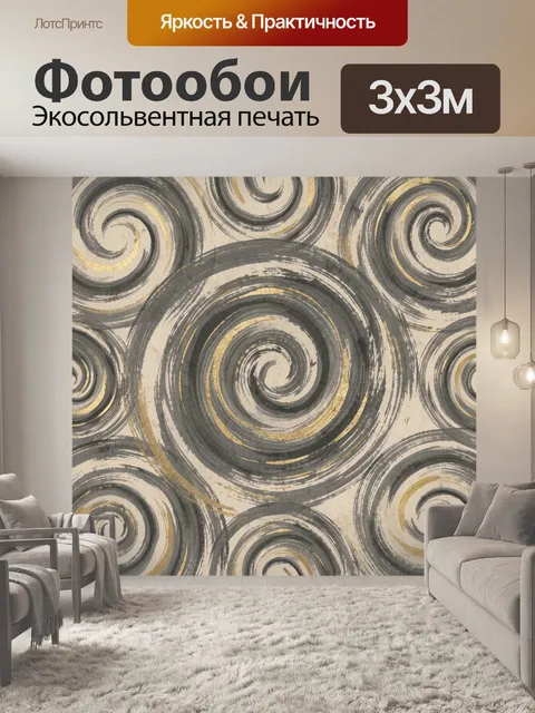 Фотообои Абстрактные спирали в серо-бежевой гамме