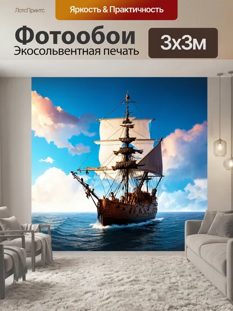 Фотообои пиратский корабль на горизонте