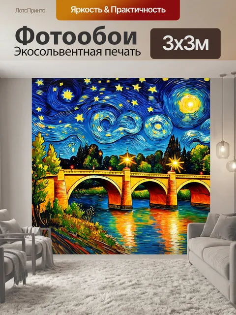 Фотообои ночь в стиле ван гога, звезды, уходящие в горизонт, мост через реку с отражением света