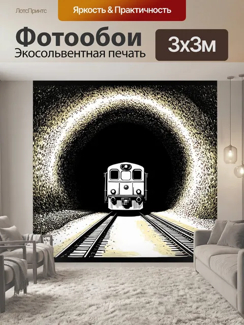 Фотообои поезд, заходящий внутрь неясного тоннеля, где свет пробивается сквозь зерна, создавая мистическую атмосферу