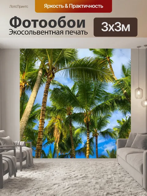 Фотообои Тропические деревья пальмы