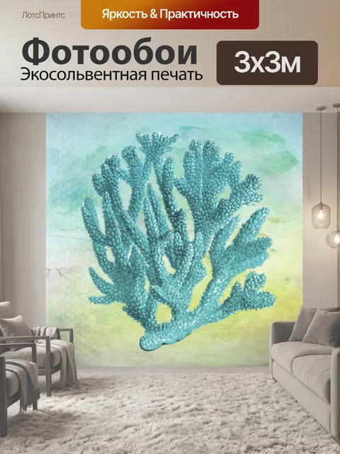 Фотообои Коралл
