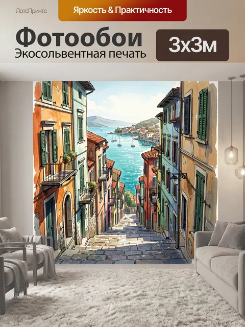 Фотообои Улица приморского городка акварелью