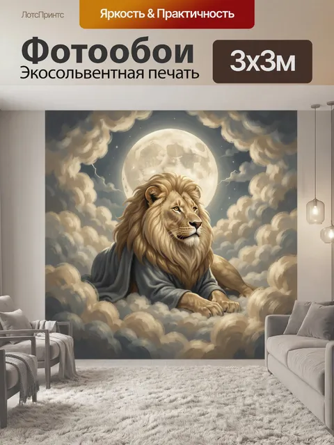 Фотообои Лев под лунным небом