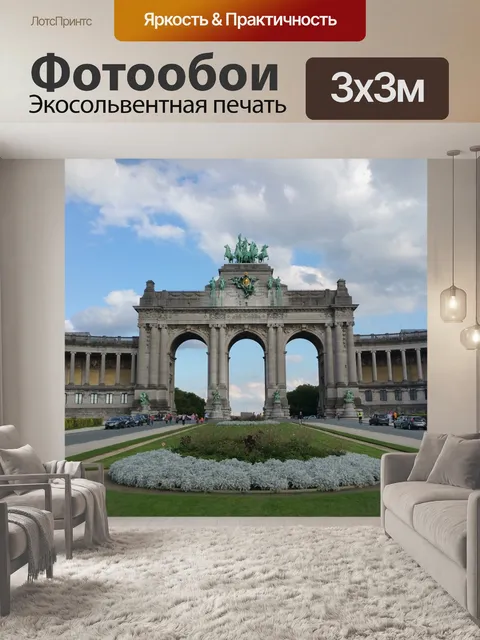 Фотообои Триумфальная арка