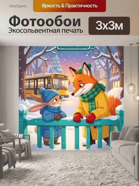 300 × 300 см · Экосольвентная печать