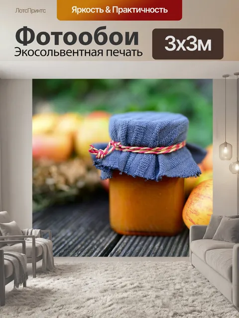 Фотообои Яблочное варенье
