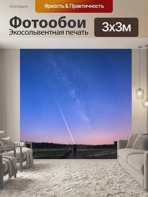 Фотообои Звездное небо
