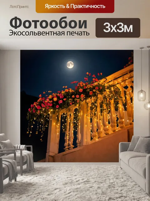 Фотообои ночь в художественном стиле с балконом