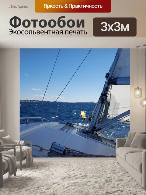 Фотообои Парусный спорт
