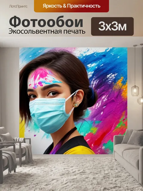 Фотообои с маской для лица