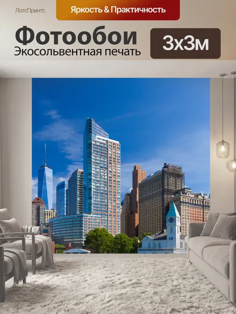 Фотообои Нью-Йорка
