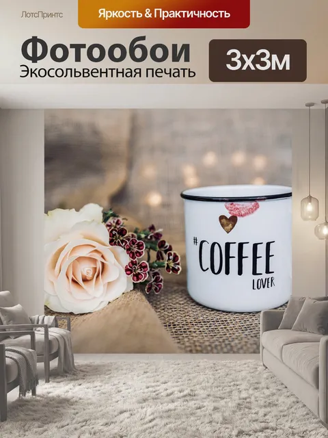 Фотообои Кофе