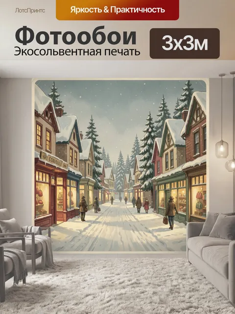 300 × 300 см · Экосольвентная печать
