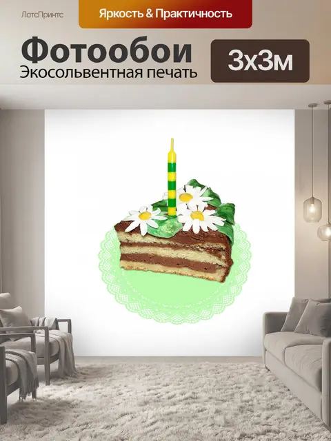 Фотообои Торт на день рождения