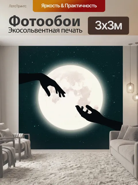 Фотообои Руки с луной