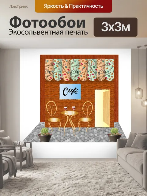 Фотообои Кафе