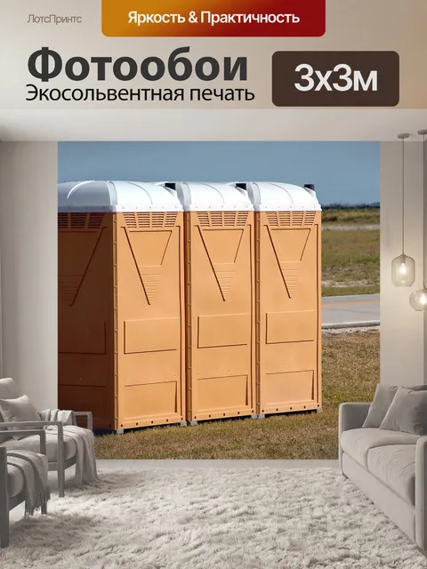 Фотообои Переносные туалеты
