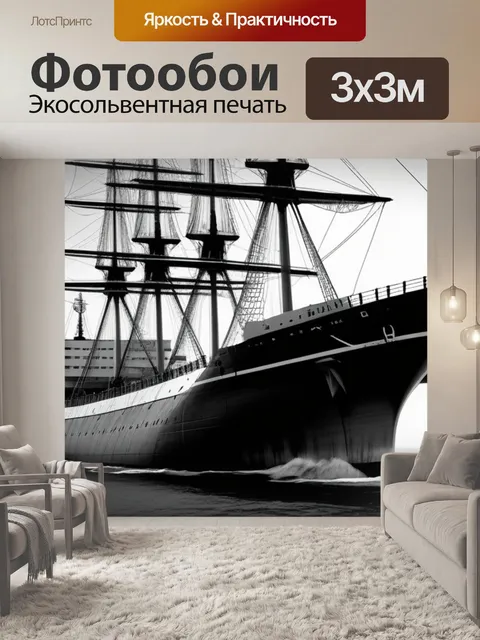 Фотообои пейзаж с кораблем нарисованный чернобелый