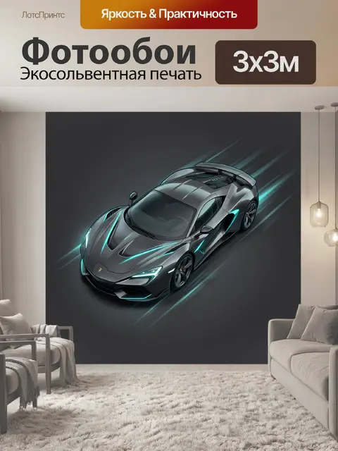 Фотообои Футуристический суперкар с неоновыми линиями