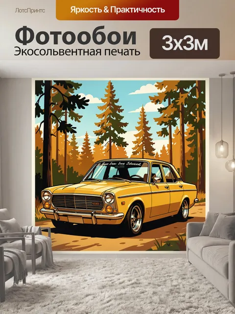 Фотообои Жёлтый ретро-седан в лесу