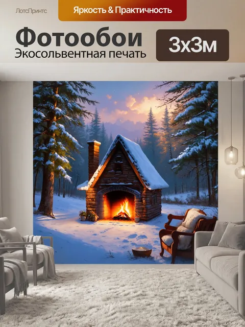 Фотообои уютный домик в зимнем лесу с огнем в камине