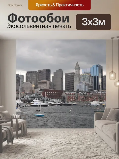 Фотообои Бостон