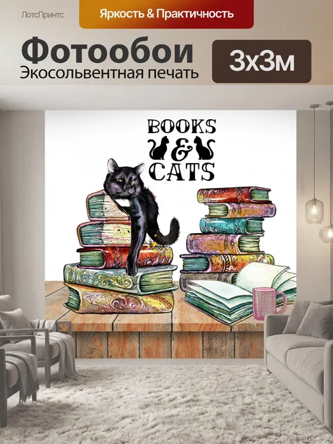 Фотообои книги и кошки говорят картинка