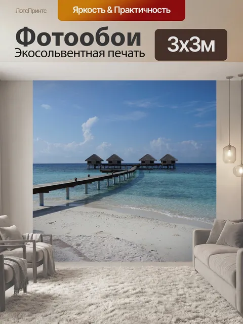 Фотообои Мальдивские острова