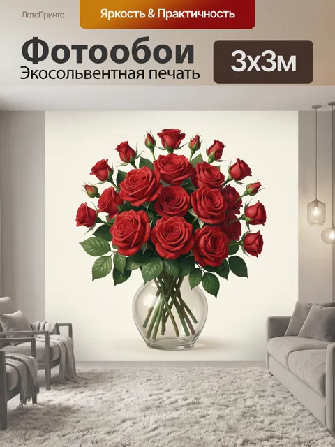 Фотообои Красные розы в прозрачной вазе