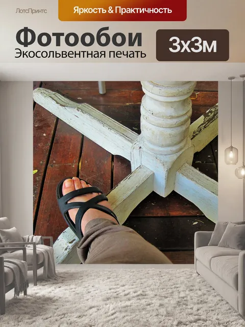 Фотообои ноги отдыха