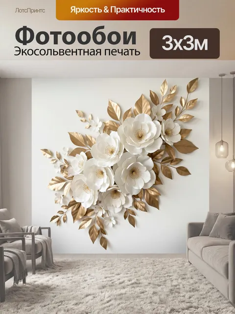 Фотообои Белые цветы с золотыми листьями