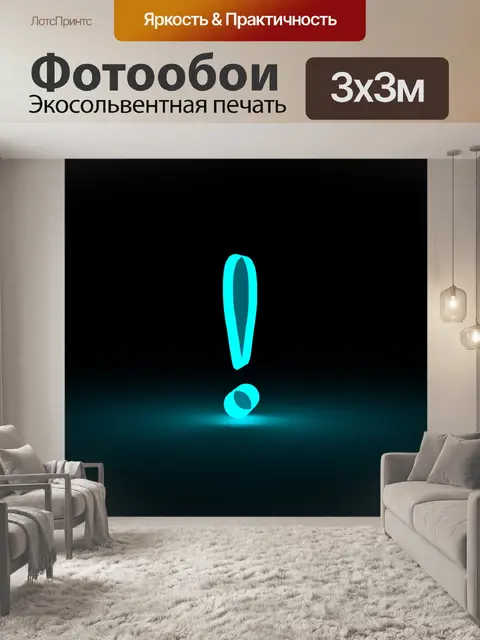 Фотообои Восклицательный светящееся стекло