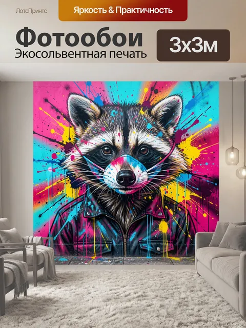 300 × 300 см · Экосольвентная печать