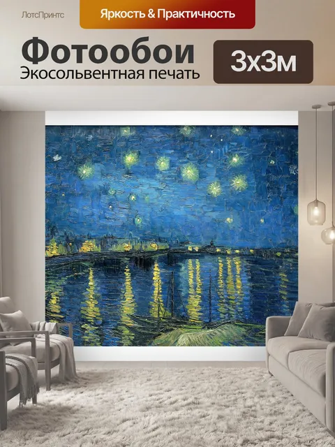 Фотообои Ван Гог Звездная ночь Рона