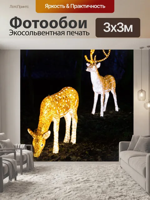 Фотообои Световая олень