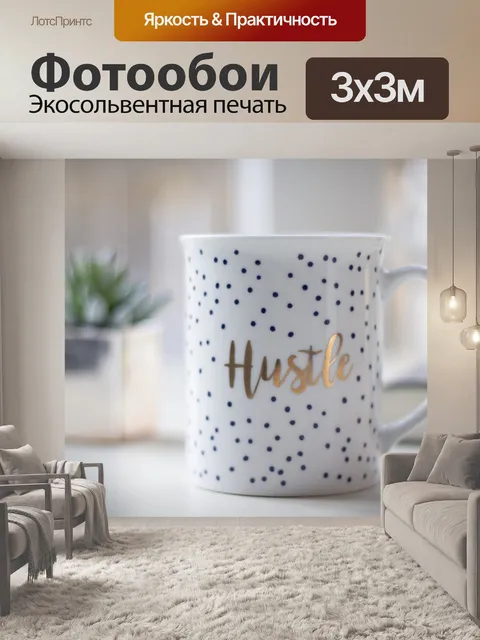 Фотообои Хастл