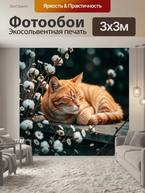 Фотообои Спящий рыжий кот среди цветов