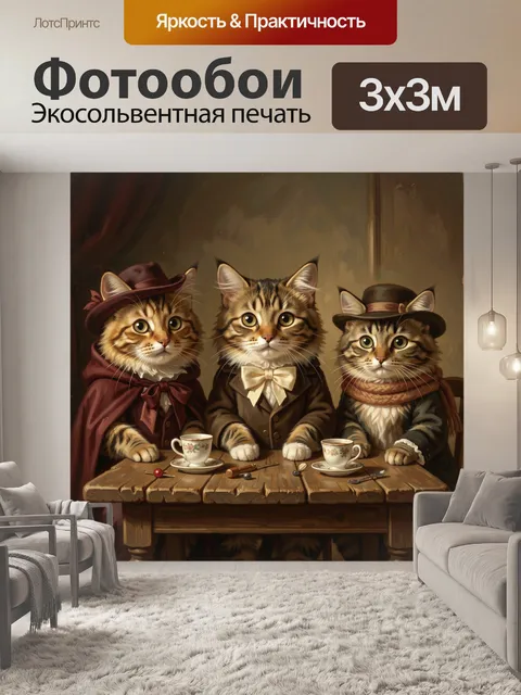 Фотообои Три кота за чайным столом