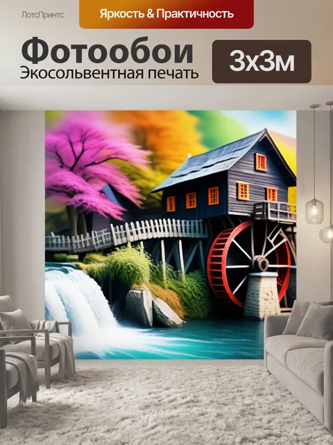 Фотообои пейзаж с водяными мельницами разноцветный