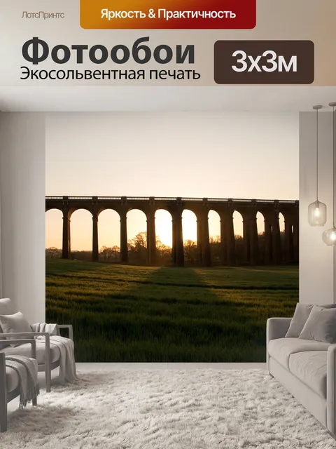 Фотообои Виадук