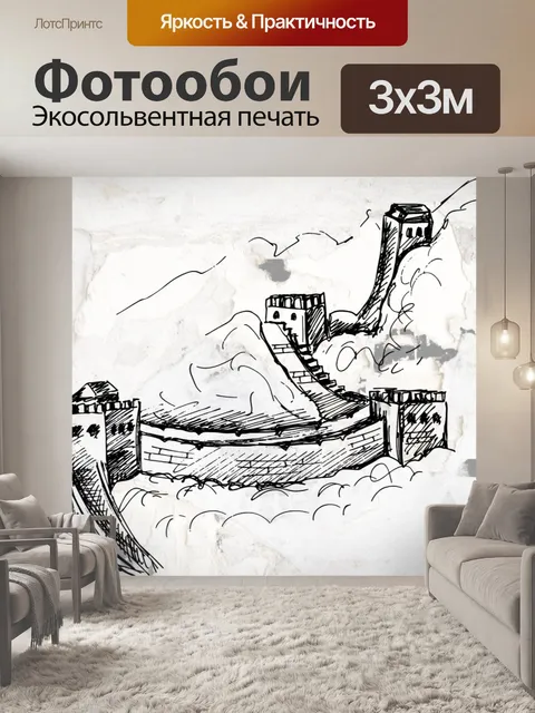 Фотообои Великая китайская стена