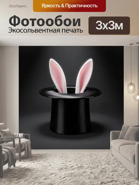 Фотообои Кроличьи ушки из цилиндра