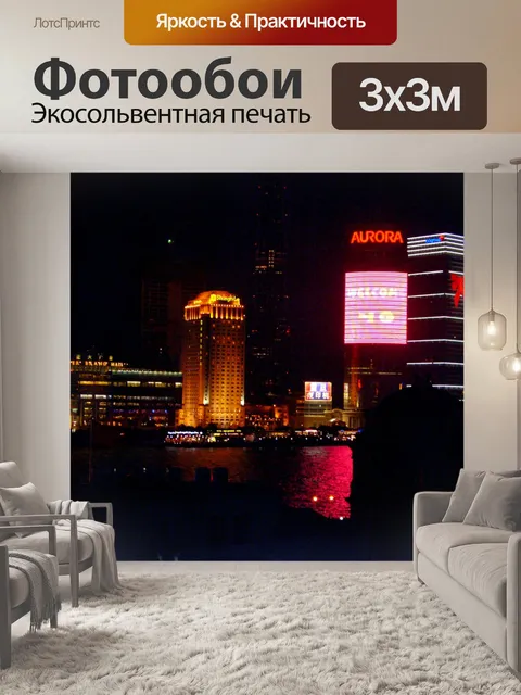 Фотообои Шанхай ночью