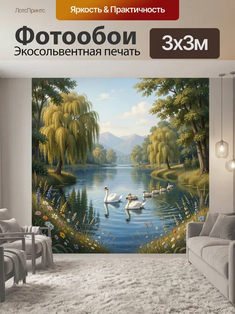 Фотообои Лебеди на тихой реке у леса